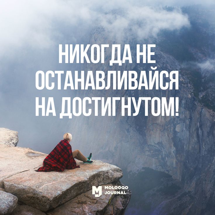 Фото 1 — Не останавливайся на достигнутом