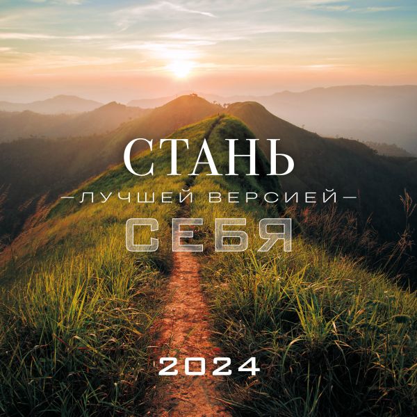 Фото 5 — Стань лучшей версией себя