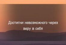 Photo of Достижение невозможного