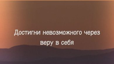 Photo of Достижение невозможного