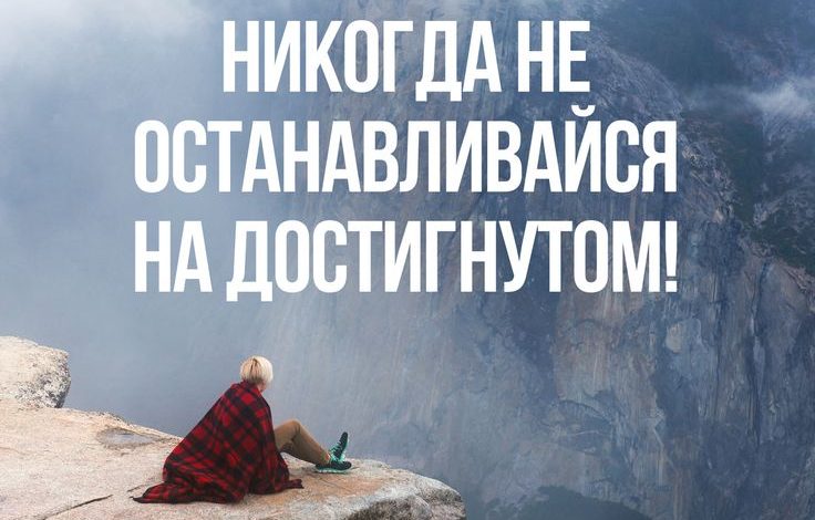 Photo of Не останавливайся на достигнутом