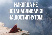 Photo of Не останавливайся на достигнутом