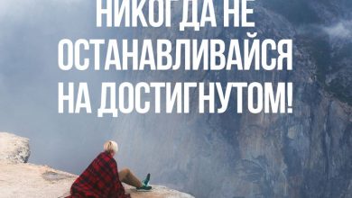 Photo of Не останавливайся на достигнутом