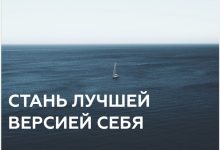 Photo of Стремись стать лучшей версией себя