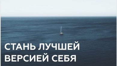 Photo of Стремись стать лучшей версией себя