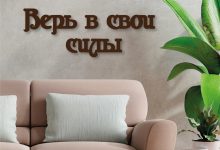 Photo of Верь в свои силы