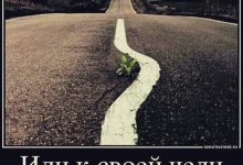 Photo of Смело иди к своей цели