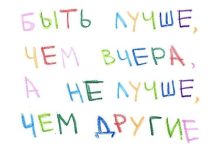 Photo of Будь лучше, чем вчера