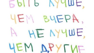 Photo of Будь лучше, чем вчера