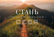 Photo of Стань лучшей версией себя
