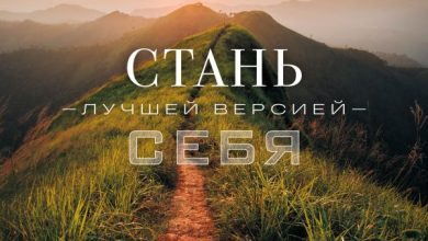 Photo of Стань лучшей версией себя