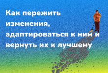 Photo of Как преобразиться и адаптироваться