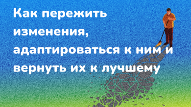 Photo of Как преобразиться и адаптироваться