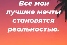 Photo of Мечты становятся реальностью