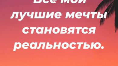 Photo of Мечты становятся реальностью