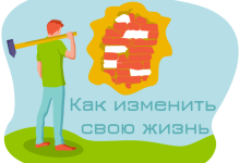 Photo of Измени свою жизнь сегодня